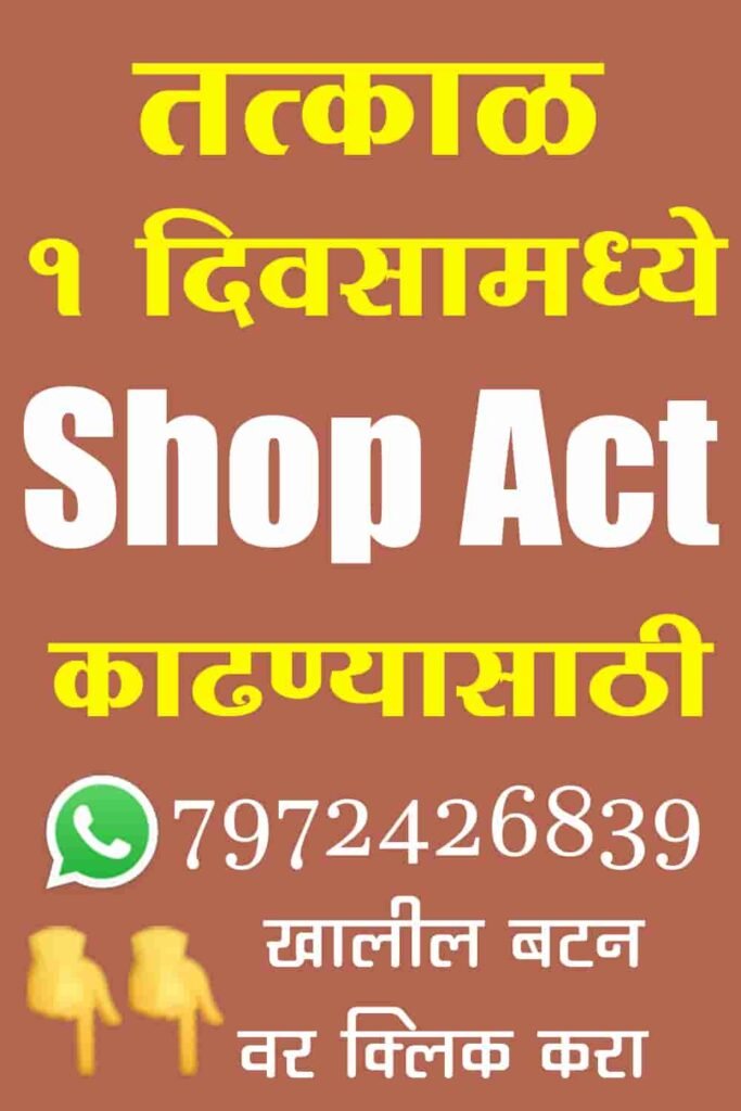 Shop Act Marathi मार्गदर्शक